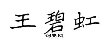 袁强王碧虹楷书个性签名怎么写