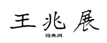 袁强王兆展楷书个性签名怎么写