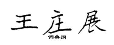 袁强王庄展楷书个性签名怎么写