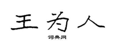 袁强王为人楷书个性签名怎么写