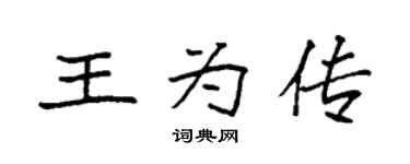 袁强王为传楷书个性签名怎么写