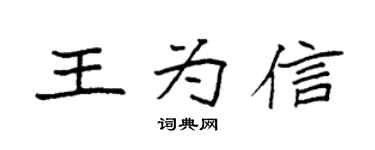 袁强王为信楷书个性签名怎么写