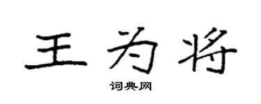 袁强王为将楷书个性签名怎么写