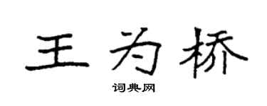 袁强王为桥楷书个性签名怎么写