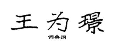 袁强王为璟楷书个性签名怎么写