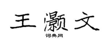 袁强王灏文楷书个性签名怎么写