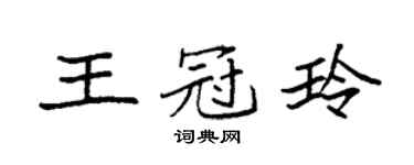 袁强王冠玲楷书个性签名怎么写