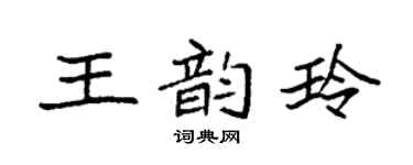 袁强王韵玲楷书个性签名怎么写