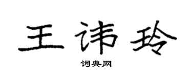 袁强王讳玲楷书个性签名怎么写