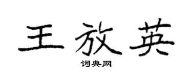 袁强王放英楷书个性签名怎么写