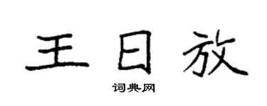 袁强王日放楷书个性签名怎么写