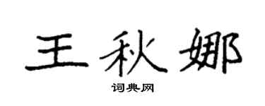 袁强王秋娜楷书个性签名怎么写