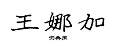 袁强王娜加楷书个性签名怎么写