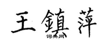 何伯昌王镇萍楷书个性签名怎么写