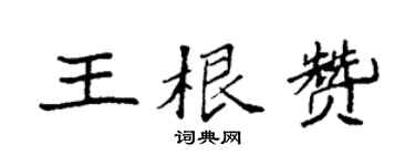 袁强王根赞楷书个性签名怎么写