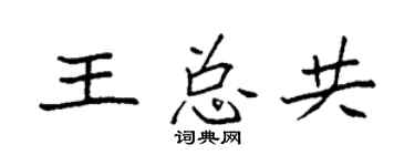 袁强王总共楷书个性签名怎么写