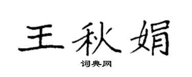 袁强王秋娟楷书个性签名怎么写