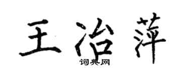 何伯昌王冶萍楷书个性签名怎么写