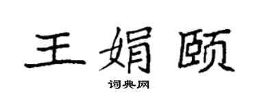 袁强王娟颐楷书个性签名怎么写