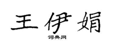 袁强王伊娟楷书个性签名怎么写