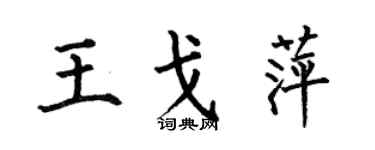 何伯昌王戈萍楷书个性签名怎么写