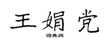 袁强王娟党楷书个性签名怎么写