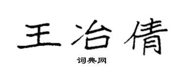 袁强王冶倩楷书个性签名怎么写