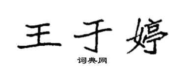 袁强王于婷楷书个性签名怎么写