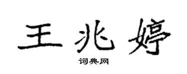 袁强王兆婷楷书个性签名怎么写