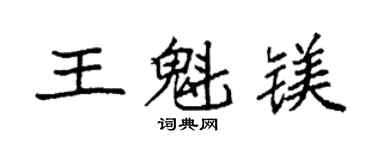 袁强王魁镁楷书个性签名怎么写