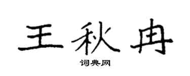 袁强王秋冉楷书个性签名怎么写