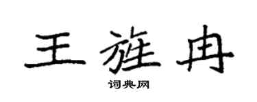 袁强王旌冉楷书个性签名怎么写