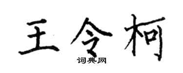 何伯昌王令柯楷书个性签名怎么写