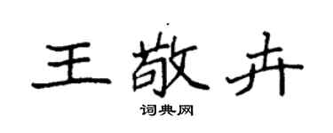 袁强王敬卉楷书个性签名怎么写