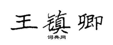 袁强王镇卿楷书个性签名怎么写