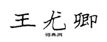 袁强王尤卿楷书个性签名怎么写