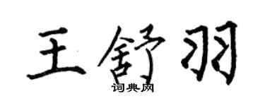 何伯昌王舒羽楷书个性签名怎么写