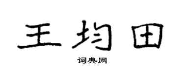 袁强王均田楷书个性签名怎么写