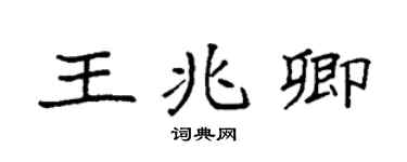 袁强王兆卿楷书个性签名怎么写