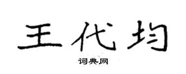 袁强王代均楷书个性签名怎么写