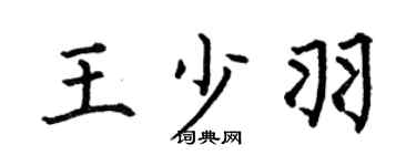 何伯昌王少羽楷书个性签名怎么写