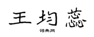 袁强王均蕊楷书个性签名怎么写