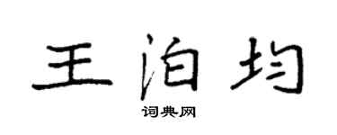 袁强王泊均楷书个性签名怎么写