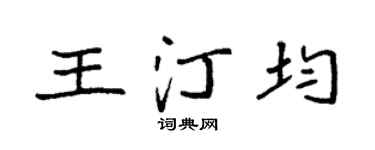 袁强王汀均楷书个性签名怎么写