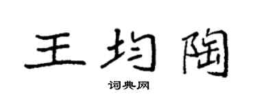 袁强王均陶楷书个性签名怎么写