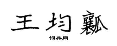 袁强王均瓤楷书个性签名怎么写