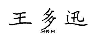 袁强王多迅楷书个性签名怎么写