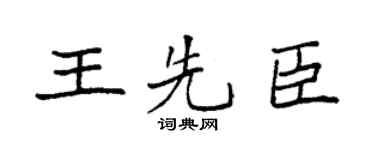 袁强王先臣楷书个性签名怎么写