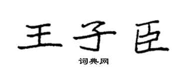 袁强王子臣楷书个性签名怎么写