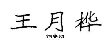 袁强王月桦楷书个性签名怎么写